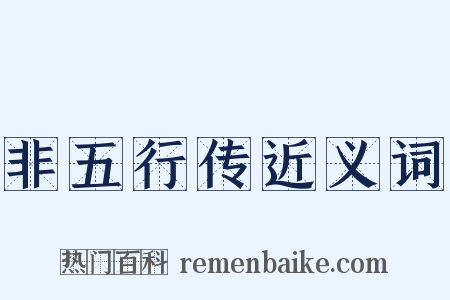 非五行传近义词是什么意思的图片